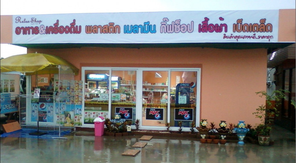 เซ้งกิจการมินิมาร์ท เอาแต่ร้านหรือเอาทั้งร้านทั้งของก็ได้ รูปที่ 1