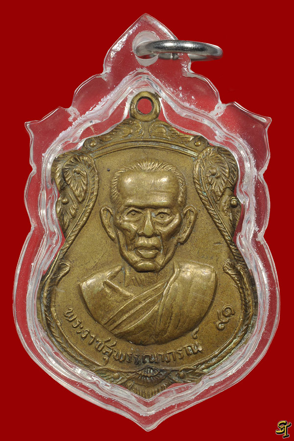 เหรียญพระราชสุพรรณณาภรณ์ เสด็จพระราชดำเนินพระกฐินต้น ปี16 วัดสุวรรณภูมิ รูปที่ 1
