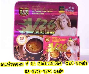 กาแฟ V 26 Glutathione สูตรใหม่ผสมกลูต้าไธโอนและคอลลาเจนสูตรเร่งรัดสำหรับคนดื้อ รูปที่ 1