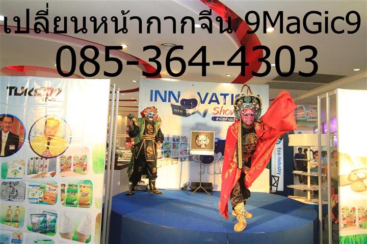 หน้ากากจีน, เปลี่ยนหน้ากากจีน, เช่าหน้ากากจีน, หน้ากากจีนคณะ9MaGiC9 เหมา 085-364-4303 รูปที่ 7