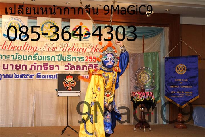 หน้ากากจีน, เปลี่ยนหน้ากากจีน, เช่าหน้ากากจีน, หน้ากากจีนคณะ9MaGiC9 เหมา 085-364-4303 รูปที่ 3