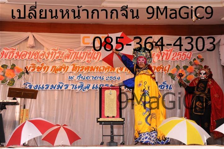 หน้ากากจีน, เปลี่ยนหน้ากากจีน, เช่าหน้ากากจีน, หน้ากากจีนคณะ9MaGiC9 เหมา 085-364-4303 รูปที่ 2