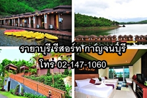 แพ็คเกจ ทัวร์ 2 วัน 1 คืน (รายาบุรี รีสอร์ท กาญจนบุรี) รูปที่ 1