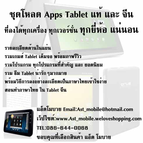 ชุดโหลด เกมส์ โปรแกรม ธีม ทำไทย Tablet เครื่องแท้ และ เครื่องจีน ทุกยี่ห้อ ทุกเวอร์ชั่น รูปที่ 2