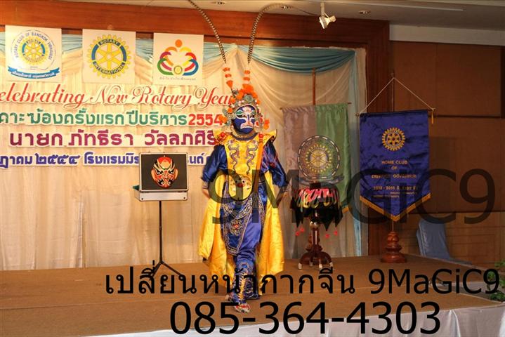 หน้ากากจีน, เปลี่ยนหน้ากากจีน, เช่าหน้ากากจีน, หน้ากากจีนคณะ9MaGiC9 เหมา 085-364-4303 รูปที่ 4