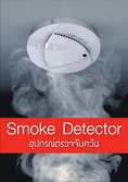 smoke detractor  ไฟร์อลาม