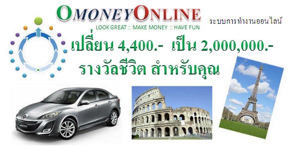 รายได้เสริม OmoneyOnline ออริเฟรม ธุรกิจเครื่องสำอาง ทำงานผ่านเน็ต สร้างรายได้ไร้ขีดจำกัด รูปที่ 3