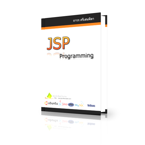 หนังสือ JSP PROGRAMMING เข้าใจง่าย ไม่หมกเม็ด เล่มเดียวจบ โทร.090-4162488 รูปที่ 3