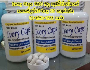 Ivory Caps ใหม่ กลูต้าชนิดเข้มข้น เห็นผลได้ทันใจ ขาวใสไวที่สุดลดริ้วรอย นำเข้าจากอเมริกา รูปที่ 1