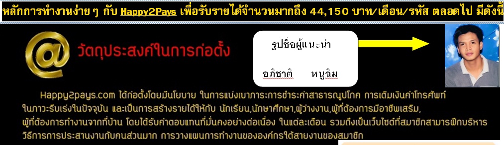 งานออไลน์รายได้เสริม  Happy2pays ธุรกิจ ใหม่ 2012 NEWขยายทีมงานเพิ่ม สร้างรายได้ถึง 44,150 บาท /ต่อเดือน/รหัส รูปที่ 4