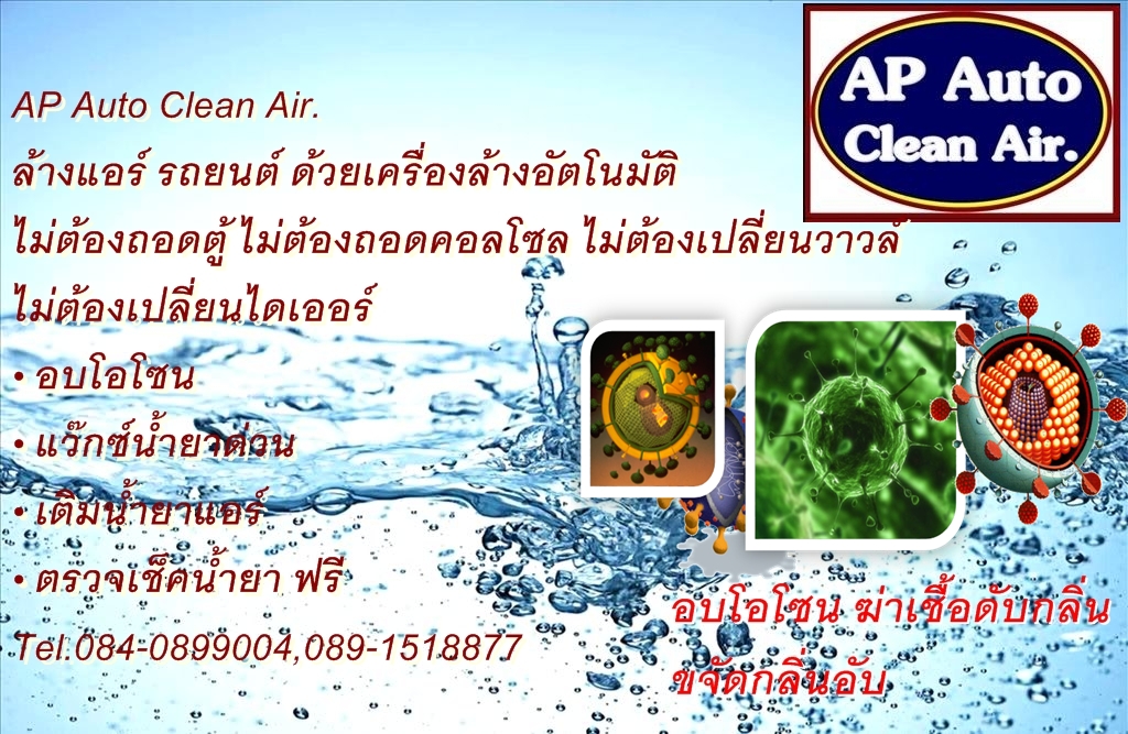 ล้างแอร์ รถยนต์ ด้วยเครื่องล้างอัตโนมัติ  ไม่ต้องถอดตู้ ไม่ต้องถอดคอลโซล  รูปที่ 3