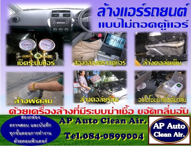 ล้างแอร์ รถยนต์ ด้วยเครื่องล้างอัตโนมัติ  ไม่ต้องถอดตู้ ไม่ต้องถอดคอลโซล  รูปที่ 4