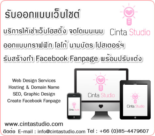 Cinta Studio. รับ ออกแบบเว็บ รับ ทำเว็บไซต์ สร้างเว็บ ทำ web ออกแบบเว็บด้วย wordpress, Web design Service , รับทำร้านค้าออนไลน์ | บริการ เว็บโฮสติ้ง (Web Hosting) เช่าโฮส รับ จดโดเมน (Domain name) | รับออกแบบโลโก้ logo โปรชัวร์ โปสเตอร์ สื่อสิ่งพิมพ์ รูปที่ 1