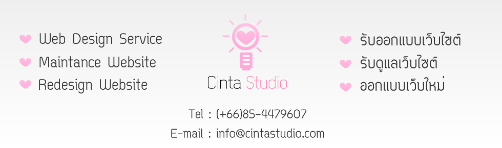 Cinta Studio. รับ ออกแบบเว็บ รับ ทำเว็บไซต์ สร้างเว็บ ทำ web ออกแบบเว็บด้วย wordpress, Web design Service , รับทำร้านค้าออนไลน์ | บริการ เว็บโฮสติ้ง (Web Hosting) เช่าโฮส รับ จดโดเมน (Domain name) | รับออกแบบโลโก้ logo โปรชัวร์ โปสเตอร์ สื่อสิ่งพิมพ์ รูปที่ 3