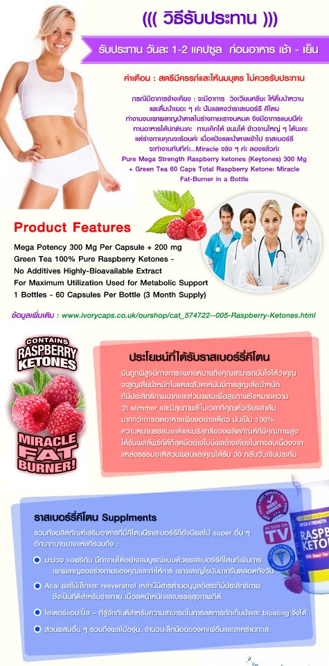 ลดน้ำหนักตัวดังจากอเมริกา Raspberry Ketones ราสเบอร์รี่ คีโตนส์ ลดน้ำหนัก เร่งเผาผลาญไขมัน รูปที่ 3