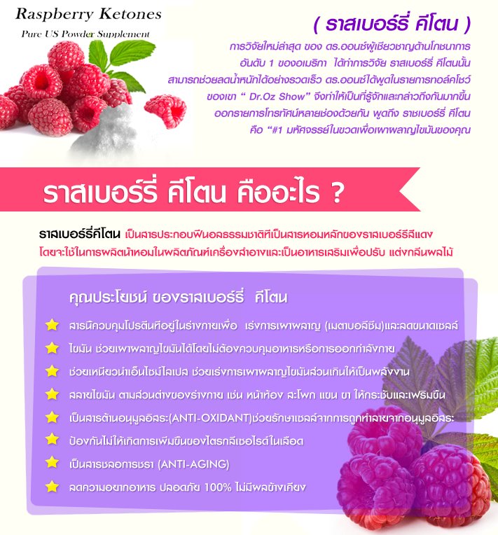 ลดน้ำหนักตัวดังจากอเมริกา Raspberry Ketones ราสเบอร์รี่ คีโตนส์ ลดน้ำหนัก เร่งเผาผลาญไขมัน รูปที่ 5
