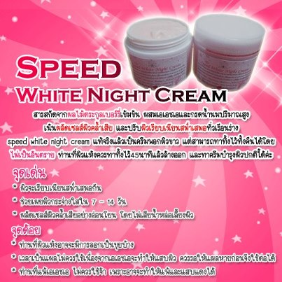 Speed White Night Cream  รูปที่ 1