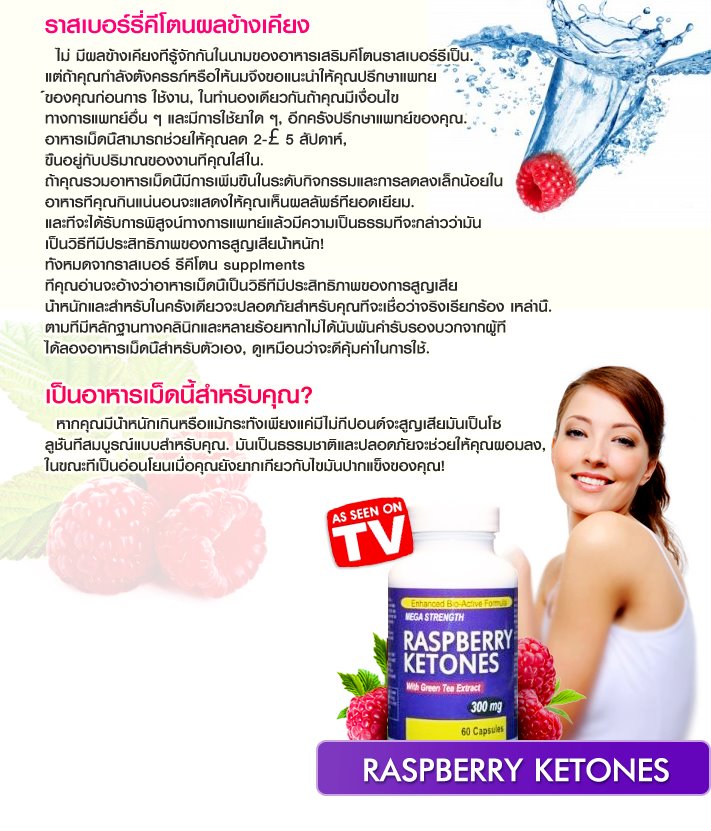 ลดน้ำหนักตัวดังจากอเมริกา Raspberry Ketones ราสเบอร์รี่ คีโตนส์ ลดน้ำหนัก เร่งเผาผลาญไขมัน รูปที่ 4