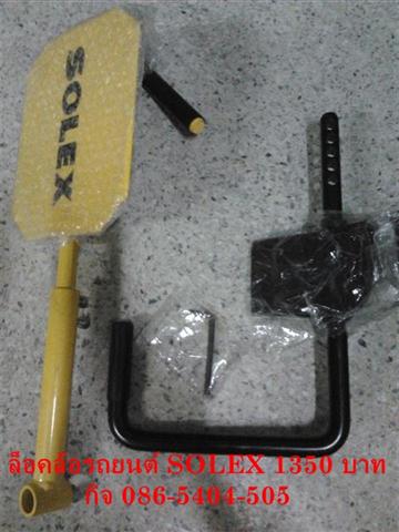 ล็อคเกียร์,Solex Click Lock,โทรนัดติดถึงที่ มีรูป ราคา4500บาท ติดตั้งที่บ้านที่ทำงาน ล็อคล้อกันขโมยมาแล้ว รูปที่ 7