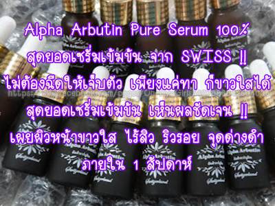 Alpha Arbutin Pure Serum เกรดSwiss รูปที่ 1