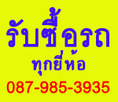 รับซื้อรถยนต์ด้วยเงินสดถึงที่ รับประกันราคามาตราฐานสูงสุดจนคุณพอใจ จะรุ่นไหน ยี่ห้ออะไร ปีไหน แค่โทรหาเรา 087-985-3935