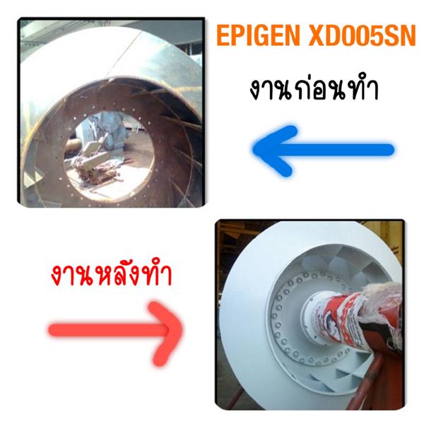 Epigen XD005SN สารเคลือบผิวคอนกรีตและโลหะ ทนอุณหภูมิ 290 องศา ทนสารเคมีได้ดีเยี่ยม รูปที่ 1