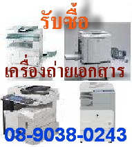 รับซื้อเครื่องถ่ายเอกสาร ระบบ digital  คุณหมู 089-038-0243 รูปที่ 3