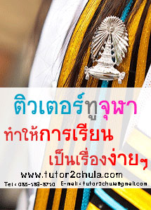 T u t o r 2 C h u l a :: ติวตัวต่อตัว | ทุกวิชา | ทุกระดับชั้น | เลือกเวลา | เลือกสถานที่ได้เอง รูปที่ 1