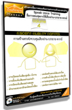 Speak Voice CD-Training  สื่อการสอนชุดการใช้เสียงอ่าน บรรยาย พากย์ รูปที่ 5