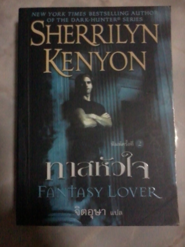 ขายนิยายมือสอง ทาสหัวใจ (Fantasy Lover) โดย Sherrilyn Kenyon ,จิตอุษา แปล, สภาพ 90% รูปที่ 1