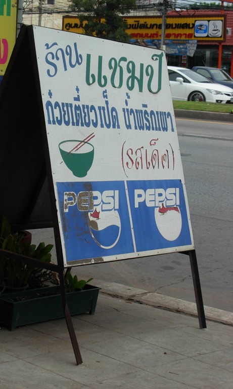 ร้านแชมป์ ก๋วยเตี๋ยวเป็ด ( เจ๊แก้ว )  รูปที่ 4