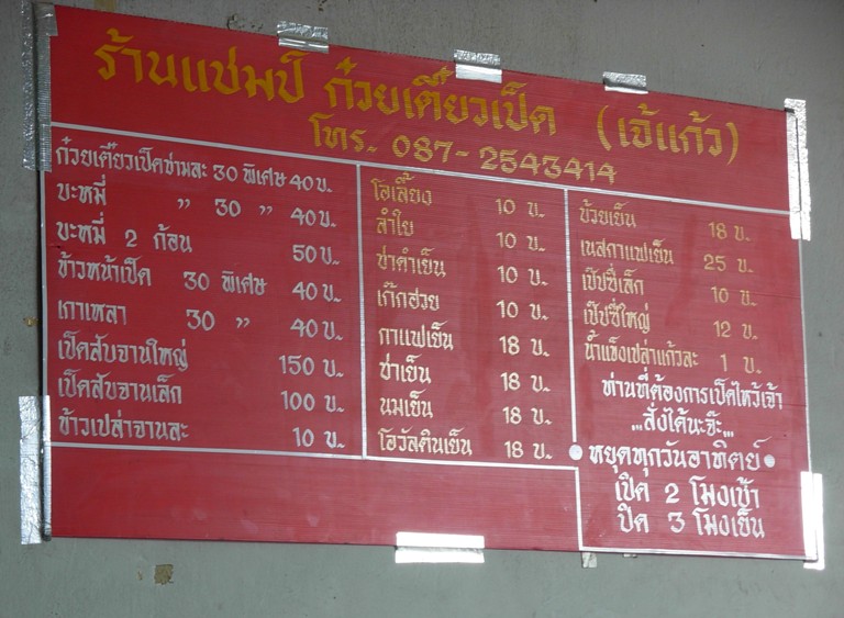 ร้านแชมป์ ก๋วยเตี๋ยวเป็ด ( เจ๊แก้ว )  รูปที่ 3