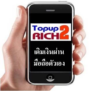 topup2rich เปลี่ยนการเติมงินแบบเดิม ๆ เป็นการเติมเงินที่สร้างรายได้ให้กับคุณ รูปที่ 1