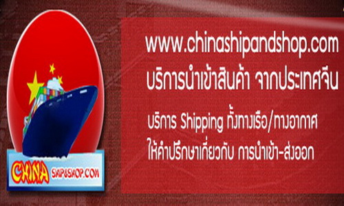chinashipandshop.com // รับนำเข้าสินค้าจากจีน และจากทุกประเทศ ราคายุติธรรม รูปที่ 1