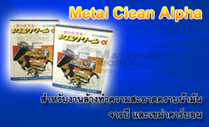 ขาย MC – Metal Clean Alpha (ผงทำความสะอาด, ผงล้างคราบน้ำมัน, ผงล้างคราบจารบี, ผงล้างคราบเขม่าคาร์บอน) รูปที่ 1