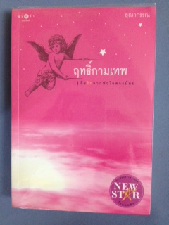 ขายหนังสือมือสองสภาพดี (พิมพ์คำ แจ่มใส และอื่นๆ) รูปที่ 6