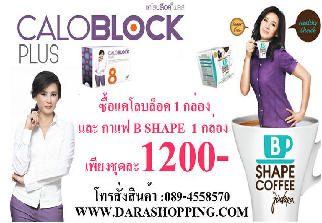 calo block โปรแกรม ลดน้ำหนัก การันตีโดยคุณแหม่ม จินตหรา รูปที่ 1