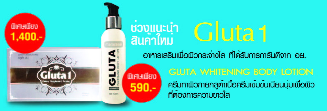 Gluta 1 อาหารเสริมบำรุงผิว สูตรเข้มข้น ผิว ขาว ใส เด้ง ภายใน 1 กล่อง  รูปที่ 1