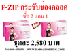 รูปย่อ F-ZIP ผลิตภัณท์ยอดนิยม ในผู้หญิงเห็นผลตั้งแต่กล่องแรกที่ใช้...เอฟซิฟ กระชับช่องคลอด แก้ปัญหาปวดประจำเดือน F-ZIP เอฟซิฟ กระชับช่องคลอด ปัญหาปวดประจำเดือน รูปที่3