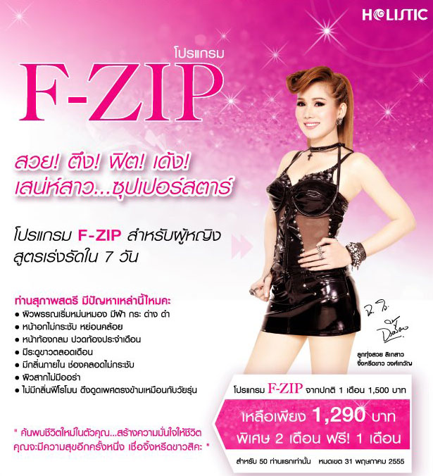 F-ZIP ผลิตภัณท์ยอดนิยม ในผู้หญิงเห็นผลตั้งแต่กล่องแรกที่ใช้...เอฟซิฟ กระชับช่องคลอด แก้ปัญหาปวดประจำเดือน F-ZIP เอฟซิฟ กระชับช่องคลอด ปัญหาปวดประจำเดือน รูปที่ 1