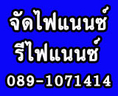 รับจัดไฟแนนซ์เงินด่วน เงื่อนไขไม่ยุ่งยาก ติดเครดิตจัดได้ทุกกรณี