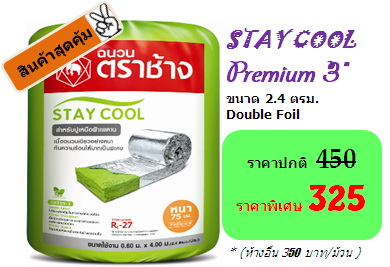 ติดตั้งฉนวนตราช้าง STAY COOL   ราคาถูกพิเศษสุดๆๆ STAY COOL premium 3