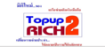 [[   Topup2rich เติมเงินเดือนละ 100 บาทรับรายได้ถึงวันละ 4,200 บาท  !!   ]]