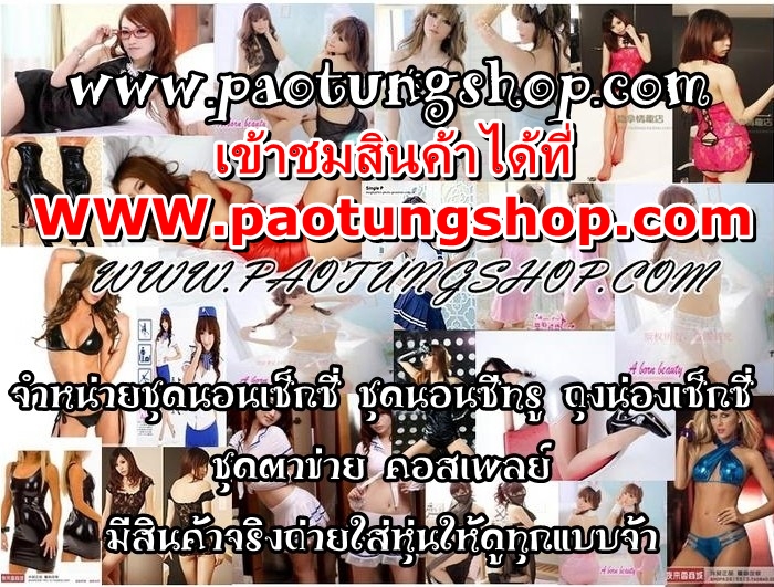จำหน่าย ชุดนอนเซ็กซี่ ชุดตาข่าย ถุงน่องตาข่าย ชุดคอสเพลย์ มีรูปถ่ายสินค้าจริงให้ดูทุกชุด ขายปลีกในราคาส่ง รูปที่ 2