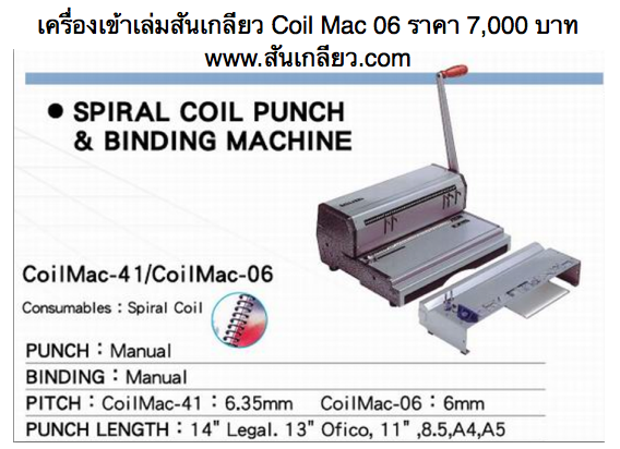 เครื่องเข้าเล่ม สันเกลียว Coil Mac 06 ผลิตไต้หวัน ใบมีด เยอร์มัน ราคา 7000 บาท รูปที่ 1