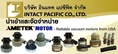 ขาย  AMETEK Motor จำหน่ายมอเตอร์สำหรับเครื่องดูดฝุ่นทุกยี่ห้อ บริษัท อินแทค แปซิฟิค จำกัด ตัวแทนจำหน่าย มอเตอร์ AMETEK