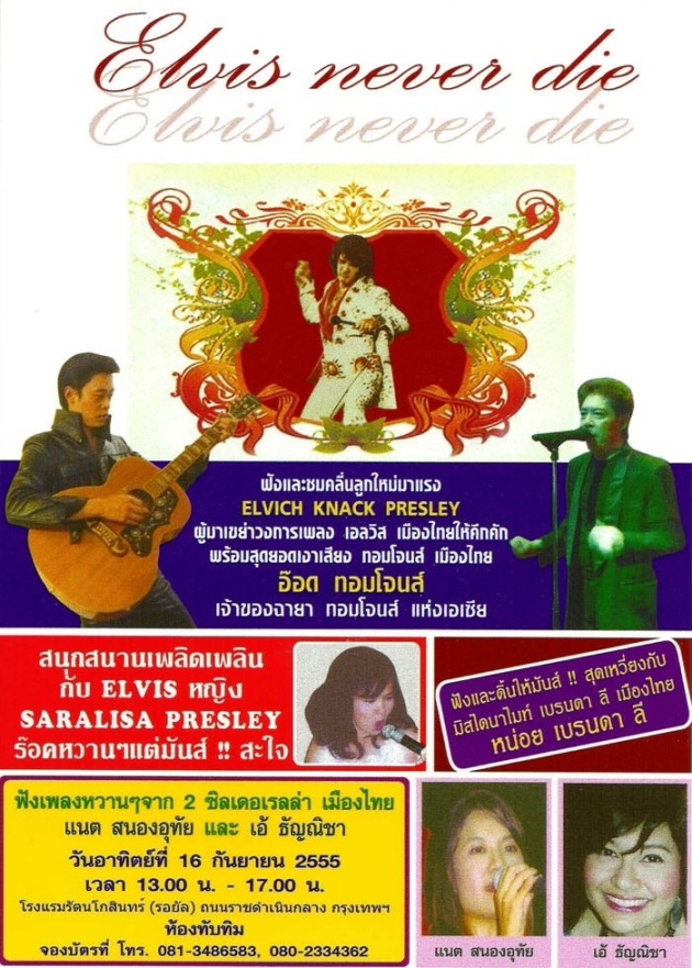 ขอเชิญร่วมรำลึกงาน ELVIS MEMORIAL CONCERT 2012 @ 16 September 2012 รูปที่ 1