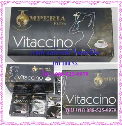 กาแฟลดน้ำหนัก ไวแทคชิโน อีริต้า Vitaccino โทร 088-525-9979 คุณเอก รูปที่ 1