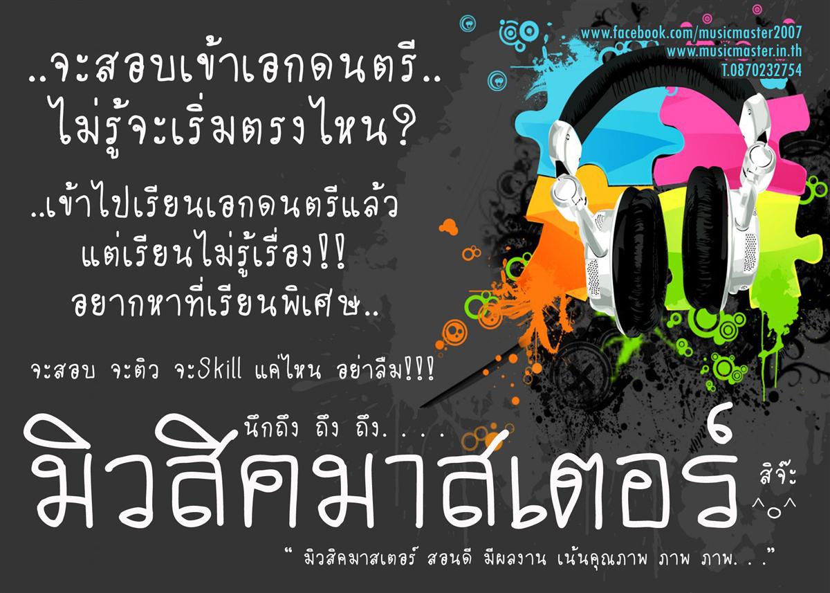 ติวสอบเข้า ดุริยางคศาสตร์ ศิลปากร ทุกสาขา ติวเข้าเอกดนตรี ทุกมหาลัย รูปที่ 5