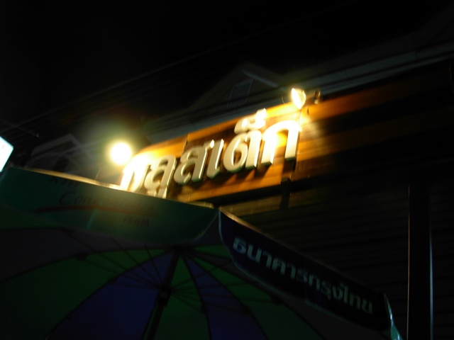 บลูสเต็ก ร้านสเต็กอร่อยที่โคราช รูปที่ 2
